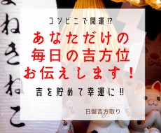 あなた専用の毎日の吉方位を提供します 2週間分⭐︎コンビニで開運⁉︎吉方位で吉を貯めて幸運に‼︎