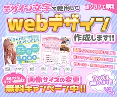 コンカフェ専用♡webデザイン作成します コンカフェのコンセプトに合ったバナーを作成します！