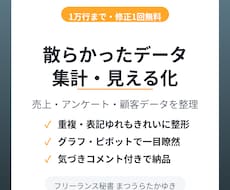 散らかったデータを集計・見える化します 売上・アンケート・顧客データをグラフと表で読める形に整理