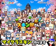 大手企業Vtuber案件多数!再現度に自信あります マイクラスキン作る系YouTuberがあなたのスキン作ります