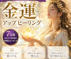 秘伝の金運アップヒーリングをお届けします イメージ1
