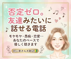 気をつかわずに話せる電話相談します イメージ1