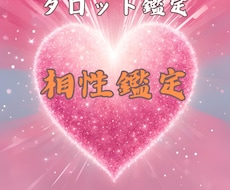 相性占い鑑定　タロット　お相手との相性を占います イメージ1