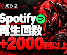 Spotify再生回数＋2000回増やします イメージ1