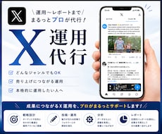Xを現役プロが運用代行します どんなジャンルもお任せください！本格的に運用したい方へ！