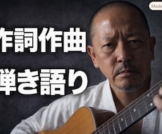 心に残る歌詞を書きます 心を撃ち抜く曲を制作｜物語と世界観まで構築します