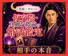 霊視タロット✡️仮交際・真剣交際相手の本気を視ます イメージ1