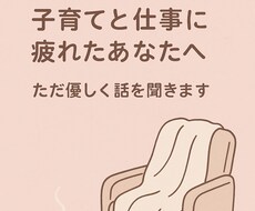 子育てに奮闘するママのお話、しっかり受け止めます イメージ1