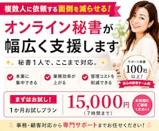 複数外注を一本化！オンライン秘書が幅広く支援します 事務、顧客対応、集客、英語、動画編集も、秘書１人で解決