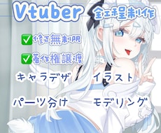 全力でVtuberデビューを徹底サポートいたします キャラデザ、Live2D、パーツ分け、修正無制限、著作権譲渡