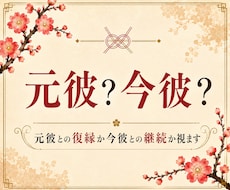復縁か今の恋か｜元彼への未練とあなたの本命を視ます イメージ1