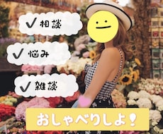 愚痴や雑談などの話お聴きします お気軽に1分からでも⭐️お友達感覚でおしゃべりしましょう♪