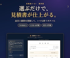 選ぶだけで見積書が仕上がるツールをお渡しします イメージ1