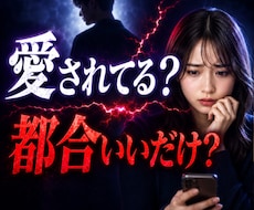 愛されてる？ 都合いいだけ？ 彼の本音を霊視します イメージ1