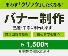 思わず「クリック」したくなるバナー制作します 修正回数無制限／迅速丁寧に対応いたします！