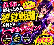 目を引く！各種SNSのサムネイル制作します 0.1秒で指を止めるAI視覚戦略！SNSをトータルデザイン