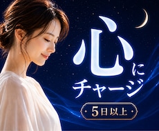 延長可⭐5日間❣️エネルギーチャージします どんな話も受け止めます✨自分と向き合う大切な時間をサポート