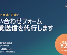問い合わせフォーム営業送信1件20円で代行します 手作業の10倍速。1件ずつ目視チェックするから信頼できる。