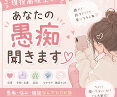 現役高校生がチャットで愚痴･悩み聞きます イメージ1