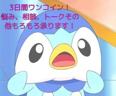3日間ワンコイン！相談事聞きます イメージ1