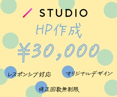 STUDIOでオリジナルホームページ作成します 修正回数無制限◆初めての方でもしっかりサポートいたします！