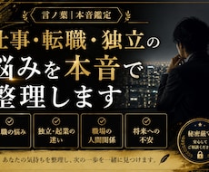 仕事・転職・独立の悩みを本音で整理します 転職、独立、そのまま続けるべきか。一緒に整理します。