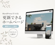 更新できるWordPressホームページ制作します イメージ1