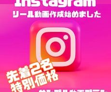 Instagramのリール動画作ります イメージ1