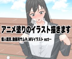 アニメ塗りのイラストを描きます イメージ1