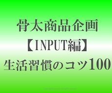 骨太商品企画マンになる生活習慣 100 公開します イメージ1