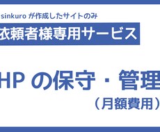 依頼者様用　HPの保守・管理サービスいたします sinkuroが作成したHPサイト様限定サービス