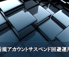 ebay新規アカウントサスペンド回避方法教えます ebayアカウント研究家の私の長年の研究結果になります。