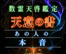 数霊×チャネリングで、あの人の本音を読み解きます イメージ1