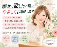誰かに話したい時やさしくお話をお聴きします イメージ1