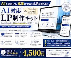 AI対応LP制作キット販売します イメージ1