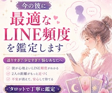 今の彼に最適なLINE頻度をタロットで鑑定します イメージ1
