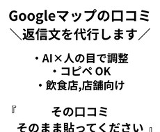 飲食店様向け｜Google口コミ返信文を作成します イメージ1