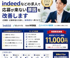 indeedなど求人で応募が来ない求人を改善します イメージ1