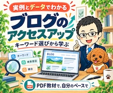 ブログのアクセスアップとキーワード選定を教えます SEO・PV改善を実例で学ぶ｜AI活用も紹介するPDF教材