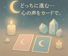 テーマ自由の二択リーディングを行います イメージ1