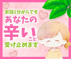 毒親に我慢してきたあなたの声を聴きます イメージ1