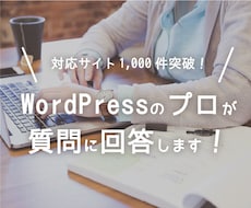 WordPressのプロがどんな質問にも答えます 対応サイト1000件突破。現役エンジニアによる完全サポート！
