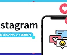 公式アカウント運用代行します InstagramをはじめとするSNS運用を代行します