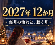 2027年の運勢｜12か月の流れと動く月を占います イメージ1