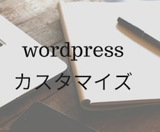 WordPressカスタマイズします イメージ1