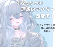 アバター改変/Quest対応代行承ります イメージ1