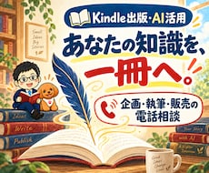 Kindle出版・AI活用を電話でやさしく教えます 企画・執筆・販売の進め方から、収益化と販路選びまで