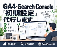 GA4・サーチコンソールの初期設定を代行します WordPressのアクセス解析・検索計測をまとめて設定