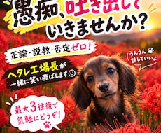 正論・説教・否定ゼロで愚痴を聞きます イメージ1