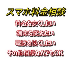 スマホ代見直しお手伝いします イメージ1